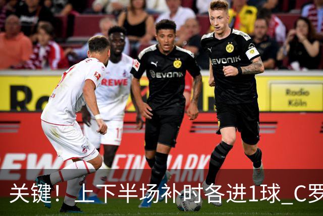 关键！上下半场补时各进1球 C罗硬是为曼联救回1分