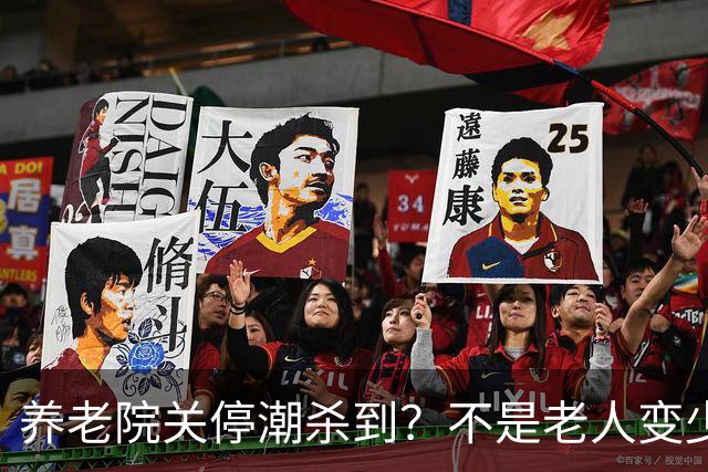 养老院关停潮杀到？不是老人变少，两千不敢送，七千住不起！