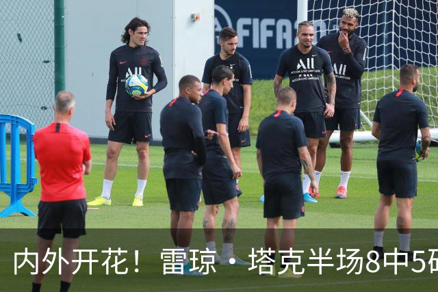 内外开花！雷琼·塔克半场8中5砍下15分3助 三分4中3