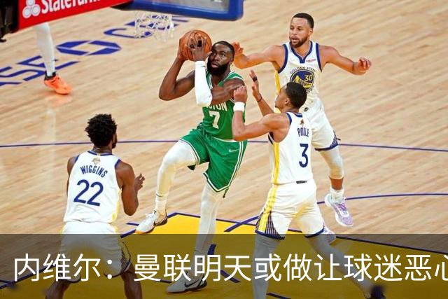 内维尔：曼联明天或做让球迷恶心的决定