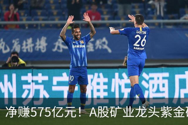 净赚575亿元！A股矿业龙头紫金矿业，前三季度净利大增52%，股价较年内高点回撤逾三成