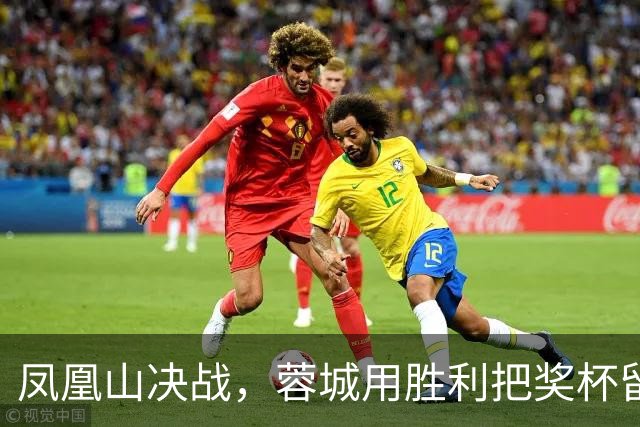 凤凰山决战，蓉城用胜利把奖杯留下？