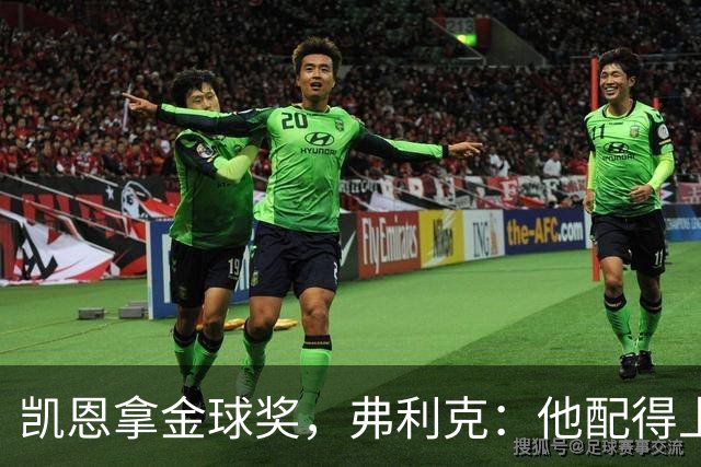 凯恩拿金球奖，弗利克：他配得上，亚马尔已到获奖水准