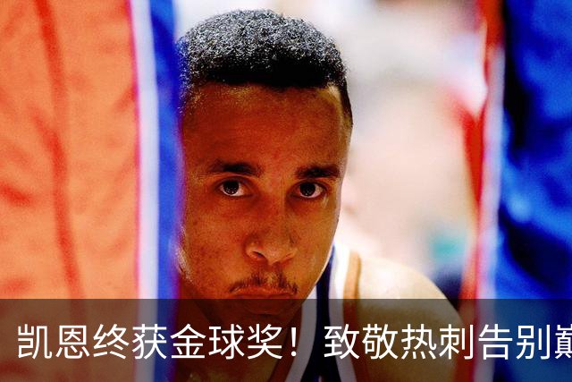 凯恩终获金球奖！致敬热刺告别巅峰