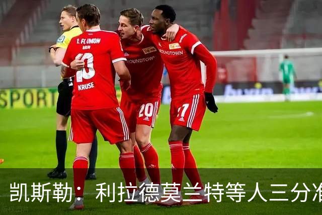 凯斯勒：利拉德莫兰特等人三分准突破强，防守他们真的很难