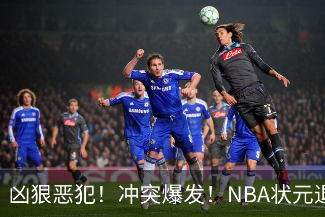 凶狠恶犯！冲突爆发！NBA状元退赛不打了