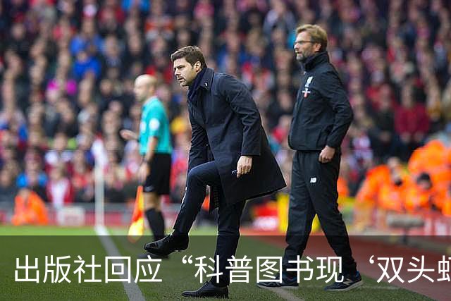 出版社回应“科普图书现‘双头虾’图片”：正通知全网下架并召回涉事图书，已购读者可申请退货