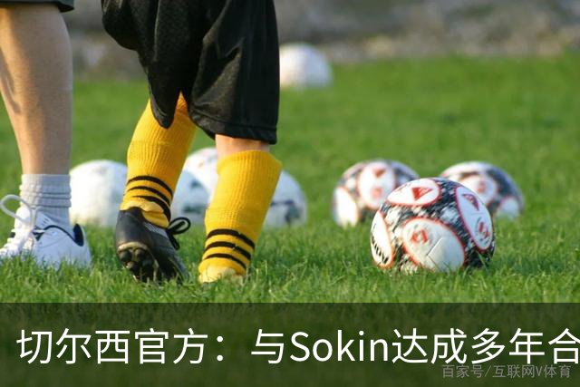 切尔西官方：与Sokin达成多年合作协议