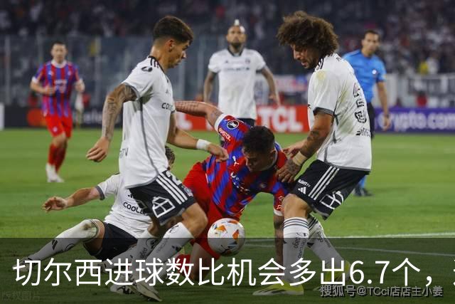 切尔西进球数比机会多出6.7个，这波火热状态还能撑多久？