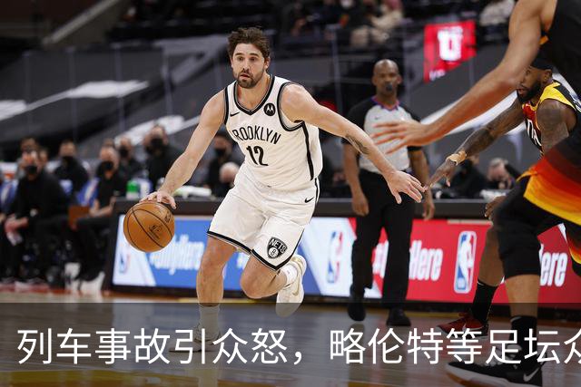 列车事故引众怒，略伦特等足坛众星炮轰西班牙交通部长