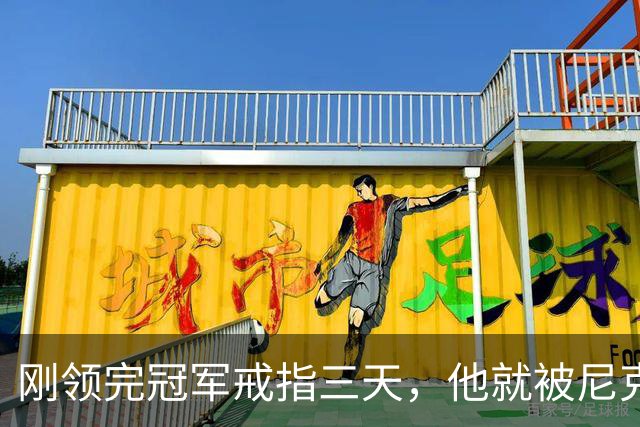 刚领完冠军戒指三天，他就被尼克斯裁掉腾位