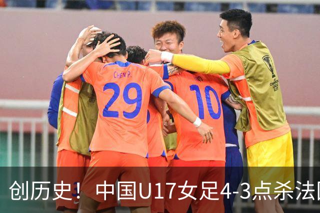 创历史！中国U17女足4‑3点杀法国进8强 牛子琪2扑点