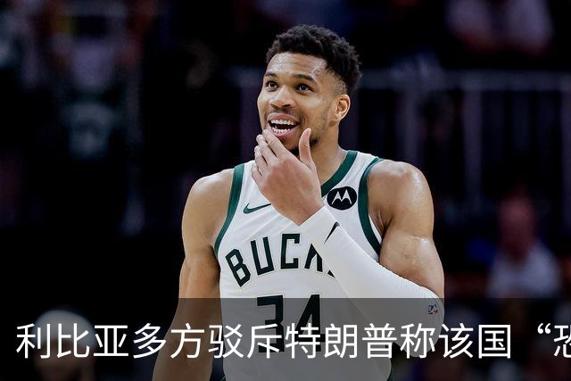 利比亚多方驳斥特朗普称该国“恐怖主义泛滥”的言论