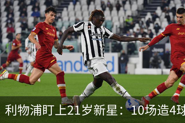 利物浦盯上21岁新星：10场造4球，被比作又一克瓦拉