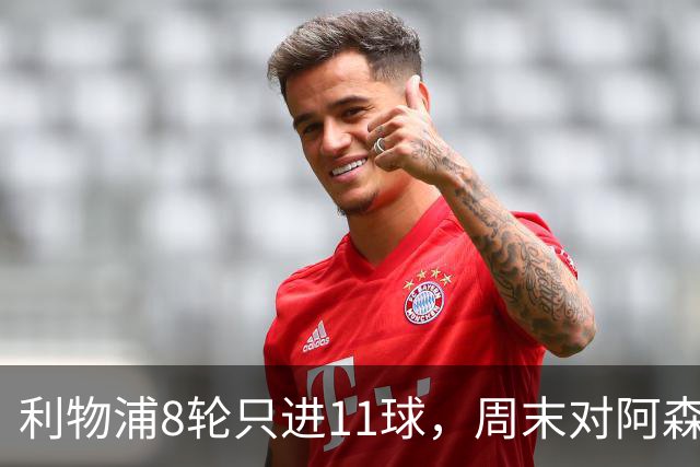 利物浦8轮只进11球，周末对阿森纳能验出争冠成色吗？