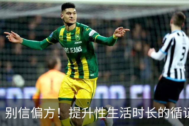 别信偏方！提升性生活时长的循证方法汇总