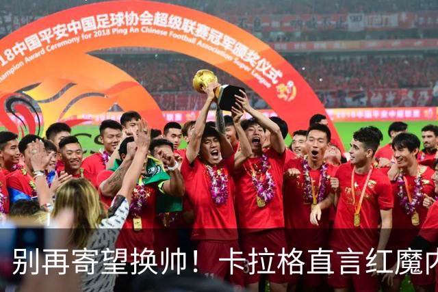 别再寄望换帅！卡拉格直言红魔内部早已失控，卡里克留任只是煎熬