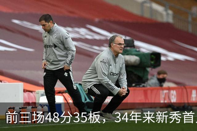 前三场48分35板，34年来新秀首人，奥尼尔当年是69分46板