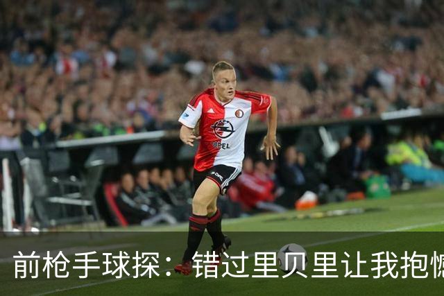 前枪手球探：错过里贝里让我抱憾多年；没想到吉鲁适应力这么强