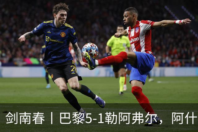 剑南春丨巴黎5-1勒阿弗尔，阿什拉夫戴帽&双助攻，霍茨传射