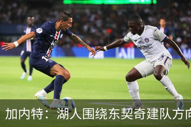 加内特：湖人围绕东契奇建队方向正确，里夫斯现在非常自信