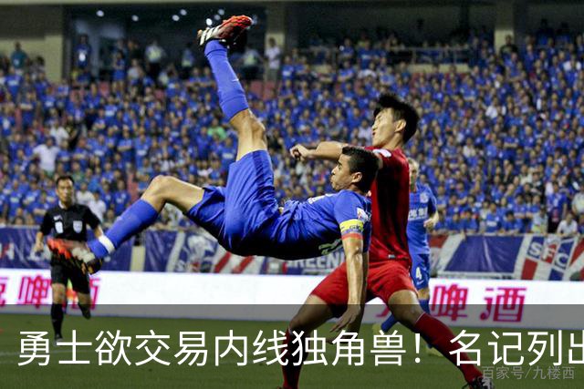 勇士欲交易内线独角兽！名记列出三大潜在目标，一人最适配