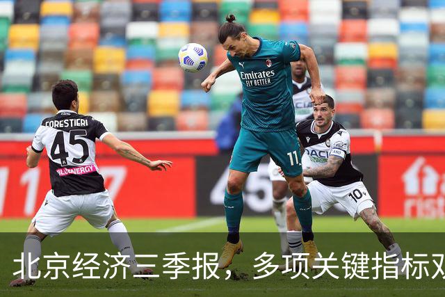 北京经济三季报，多项关键指标双位数高增长