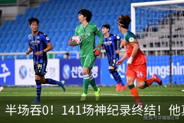半场吞0！141场神纪录终结！他真能三连MVP？