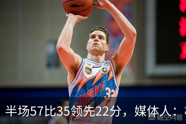 半场57比35领先22分，媒体人：雄鹿破不了火箭的盾