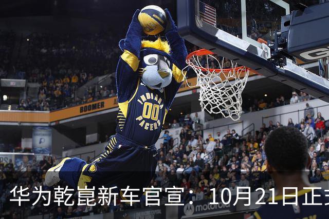 华为乾崑新车官宣：10月21日正式发布，预售13.99万起