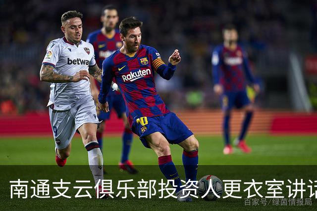 南通支云俱乐部投资人更衣室讲话：周一做冲超奖 要去欧洲冬训