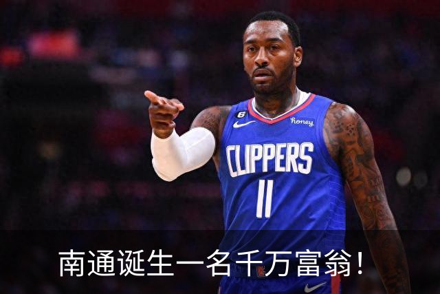 南通诞生一名千万富翁！