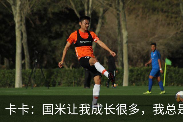 卡卡：国米让我成长很多，我总是把竞争看作是让我成长的事情