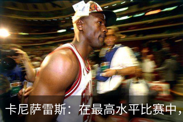 卡尼萨雷斯：在最高水平比赛中，维尼修斯只能给姆巴佩替补