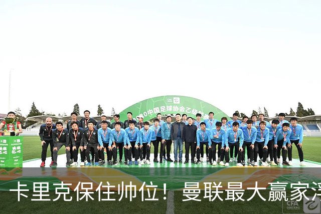 卡里克保住帅位！曼联最大赢家浮出水面！被弃天才迎来曙光