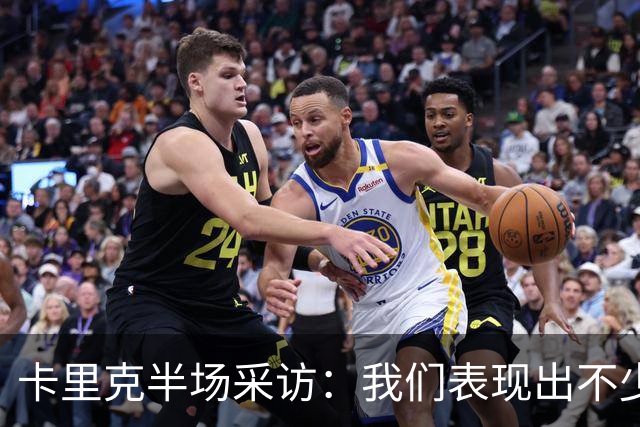 卡里克半场采访：我们表现出不少亮点，但必须得把握机会