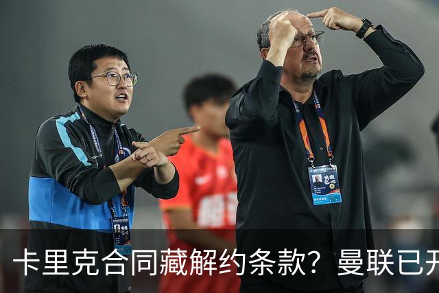 卡里克合同藏解约条款？曼联已开始物色接班人