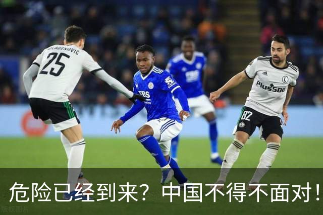 危险已经到来？中国不得不面对！40年来从没出现的四种情况已到来