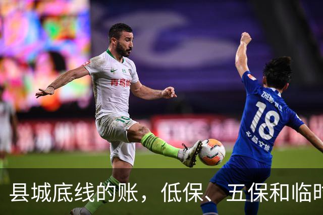 县城底线的账，低保、五保和临时救助是怎么来的？