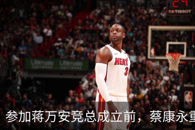 参加蒋万安竞总成立前，蔡康永重磅发声，馆长也重磅发声，不一般