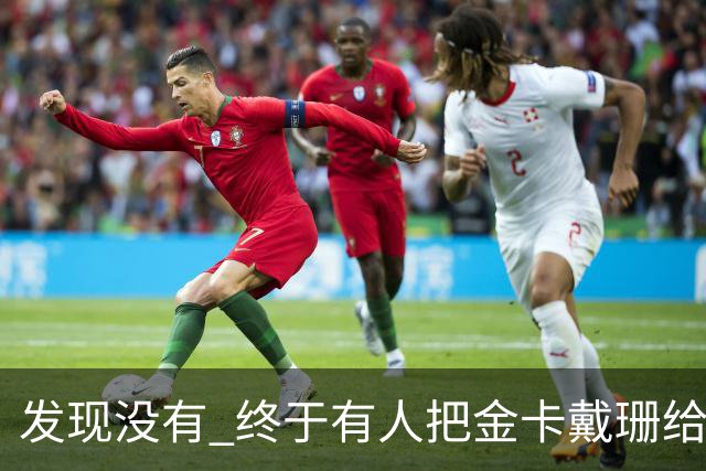 发现没有 终于有人把金卡戴珊给比下去了 尽管她的身高拔了也不行