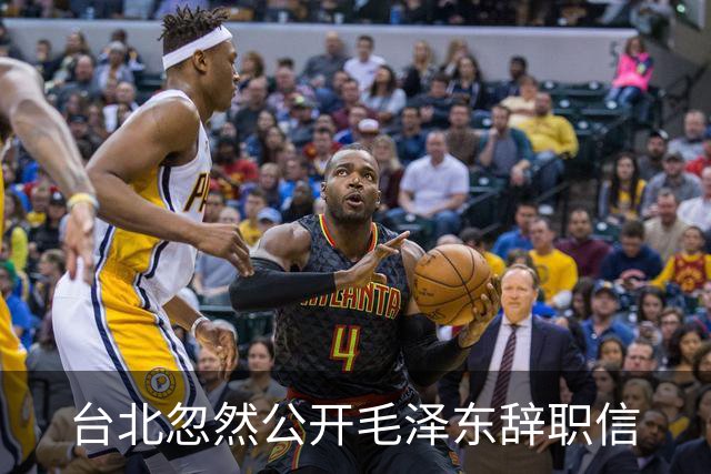 台北忽然公开毛泽东辞职信