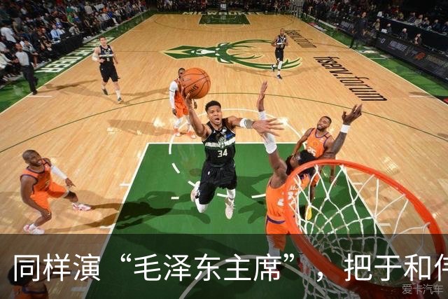 同样演“毛泽东主席”，把于和伟和唐国强放在一起看，差别出来了