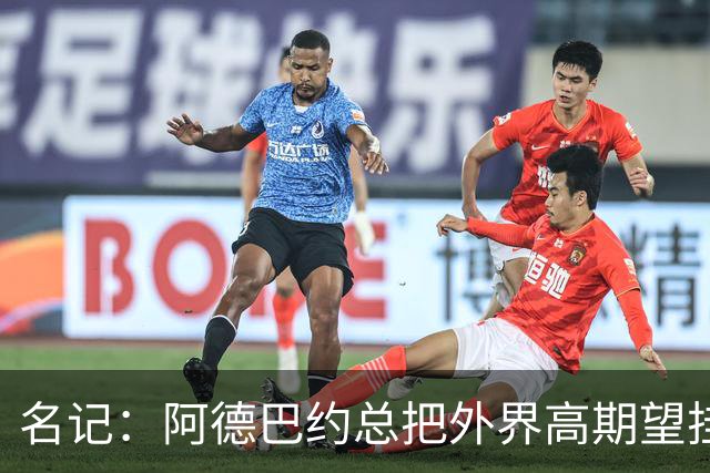 名记：阿德巴约总把外界高期望挂嘴边 还沉迷于毫无节奏的跳投
