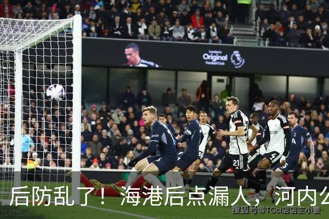 后防乱了！海港后点漏人，河内公安轻松传进球门，海港暂0-1落后
