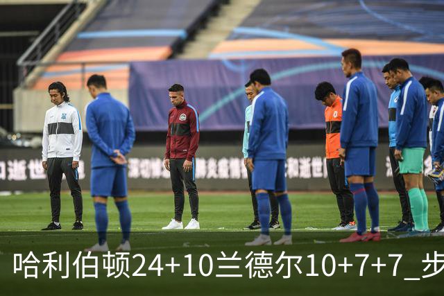 哈利伯顿24+10兰德尔10+7+7 步行者胜篮网