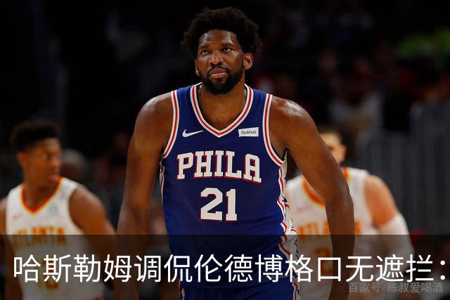 哈斯勒姆调侃伦德博格口无遮拦：别啥都说 别人可能去更衣室找你