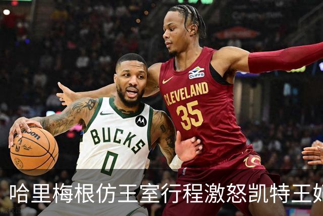 哈里梅根仿王室行程激怒凯特王妃，多年积怨爆发，坚持先问责