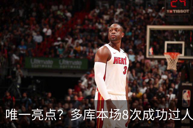 唯一亮点？多库本场8次成功过人，创本赛季英超球员单场纪录