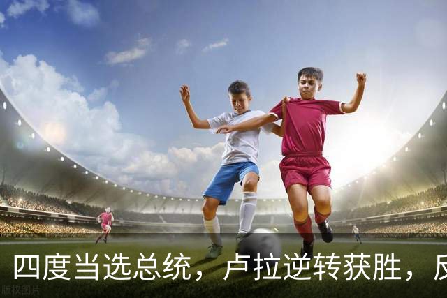 四度当选总统，卢拉逆转获胜，反手宣告全球：巴西的外交标尺变了